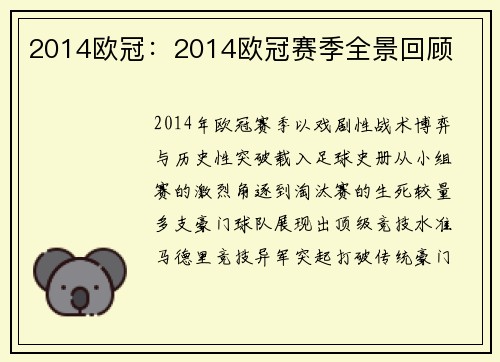 2014欧冠：2014欧冠赛季全景回顾