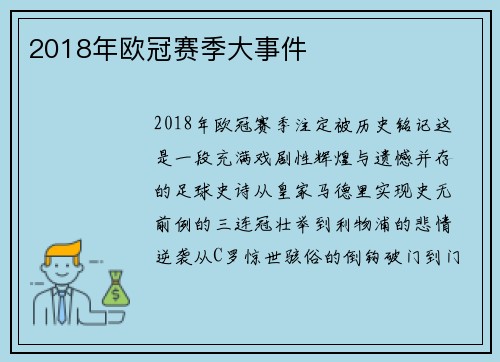 2018年欧冠赛季大事件