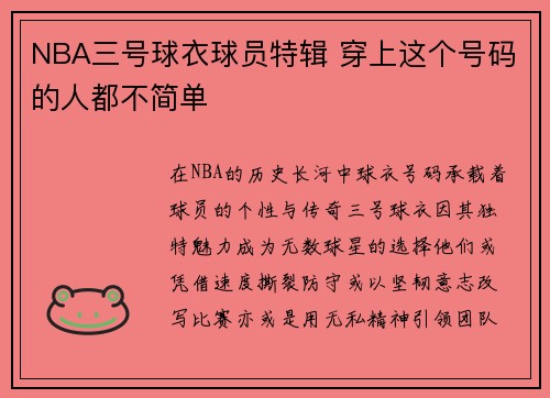 NBA三号球衣球员特辑 穿上这个号码的人都不简单