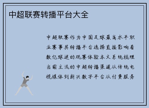 中超联赛转播平台大全