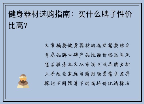 健身器材选购指南：买什么牌子性价比高？