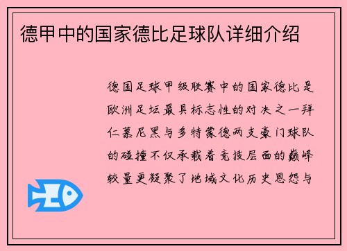 德甲中的国家德比足球队详细介绍