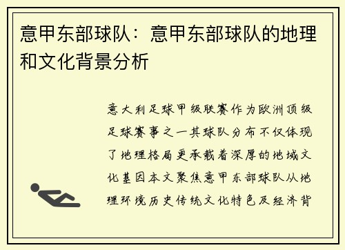 意甲东部球队：意甲东部球队的地理和文化背景分析