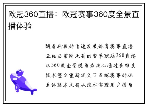 欧冠360直播：欧冠赛事360度全景直播体验