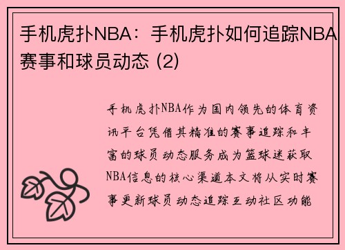手机虎扑NBA：手机虎扑如何追踪NBA赛事和球员动态 (2)