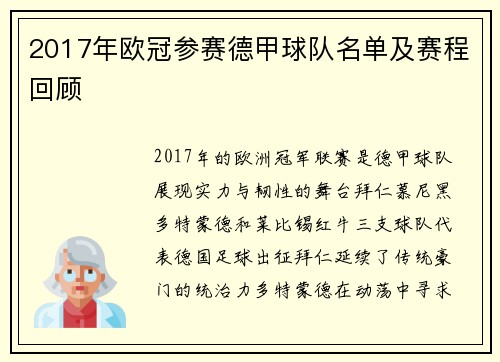 2017年欧冠参赛德甲球队名单及赛程回顾