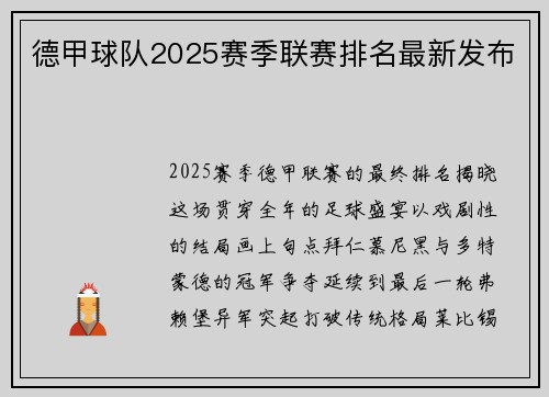 德甲球队2025赛季联赛排名最新发布