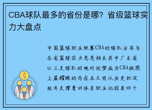 CBA球队最多的省份是哪？省级篮球实力大盘点