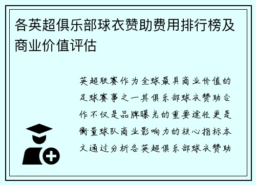 各英超俱乐部球衣赞助费用排行榜及商业价值评估