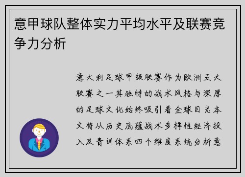 意甲球队整体实力平均水平及联赛竞争力分析