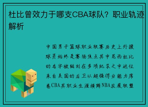 杜比曾效力于哪支CBA球队？职业轨迹解析