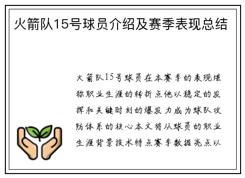 火箭队15号球员介绍及赛季表现总结