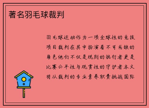著名羽毛球裁判