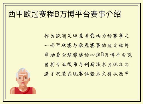 西甲欧冠赛程B万博平台赛事介绍