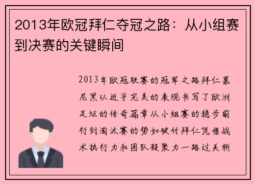 2013年欧冠拜仁夺冠之路：从小组赛到决赛的关键瞬间
