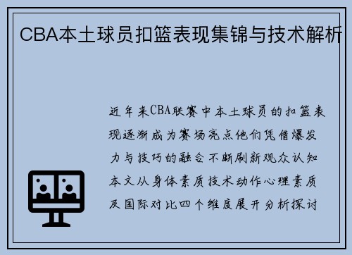 CBA本土球员扣篮表现集锦与技术解析