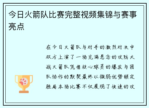 今日火箭队比赛完整视频集锦与赛事亮点