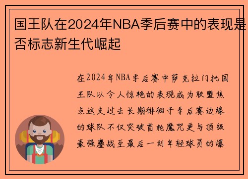 国王队在2024年NBA季后赛中的表现是否标志新生代崛起