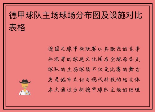 德甲球队主场球场分布图及设施对比表格