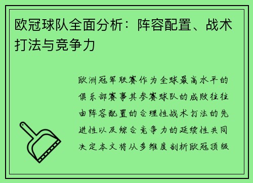 欧冠球队全面分析：阵容配置、战术打法与竞争力