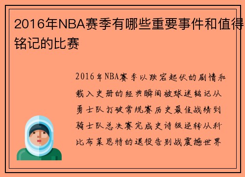 2016年NBA赛季有哪些重要事件和值得铭记的比赛