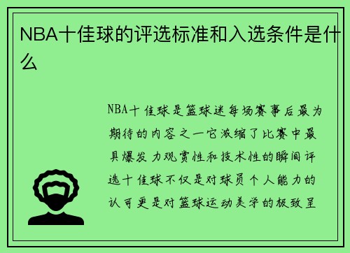 NBA十佳球的评选标准和入选条件是什么