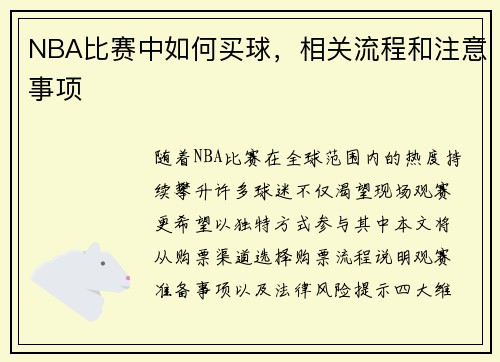 NBA比赛中如何买球，相关流程和注意事项