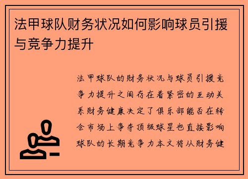 法甲球队财务状况如何影响球员引援与竞争力提升