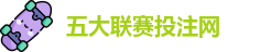 五大联赛投注
